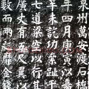 宋代 蔡襄楷书《万安桥石碑》