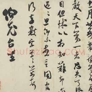 米芾行书致伯充尺牍《伯老帖》又名《辱教贴》