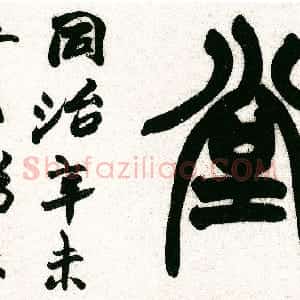 清代 赵之谦篆书《篆书安顺堂额》