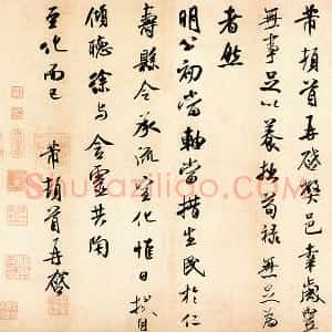 米芾行书尺牍《岁丰帖》