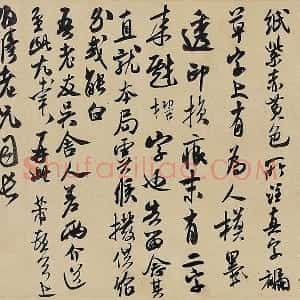 米芾《致伯修老兄尺牍》又名《伯修帖》