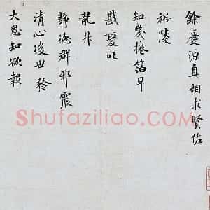 米芾晚年小字行楷《向太后挽词帖》