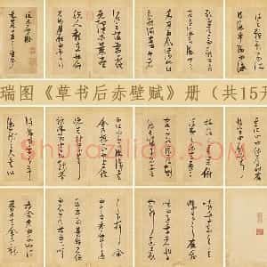 张瑞图《草书后赤壁赋》册 共15开