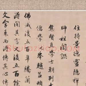 赵孟頫行书《灵隐大川济禅师塔铭》长卷