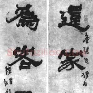 近现代 陆维钊隶书《还家为客五言联》
