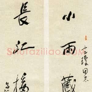 近现代 林散之行书《行书小雨长江七言联》