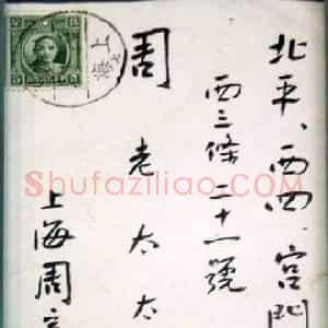近现代 鲁迅《致母亲》