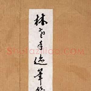 近现代 林散之隶书《临礼器碑》