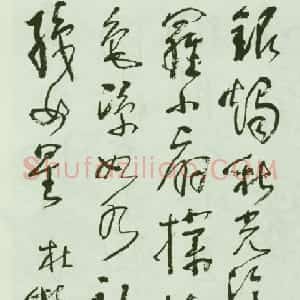 近现代 林散之行草书《写于文革时期的唐诗》