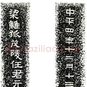 东汉 隶书墓志拓片《东汉任元升墓门题刻》高清图片欣赏