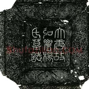 唐代 楷书墓志拓片《唐杨氏墓志铭》高清图片欣赏