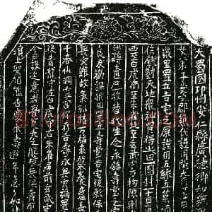 五代十国 正书买地券拓片《后蜀谯氏买地券》高清图片欣赏