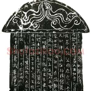 北宋 正书买地券拓片《北宋张先买地券》高清图片欣赏