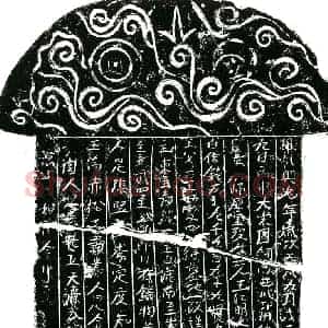 北宋 正书买地券拓片《北宋王仁明买地券》高清图片欣赏