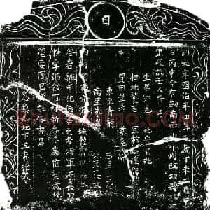 北宋 楷书买地券拓片《北宋费亨买地券》高清图片欣赏