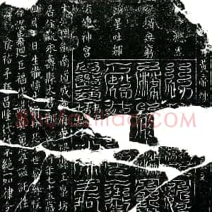 北宋 镇墓文拓片《北宋郭氏墓中方黄帝炼度镇墓真文券》高清图片欣赏