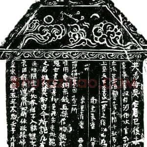 北宋 正书买地券拓片《北宋王之湜夫妇买地券》高清图片欣赏