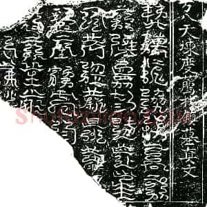 北宋 镇墓文拓片《北宋张氏墓镇墓真文券》高清图片欣赏