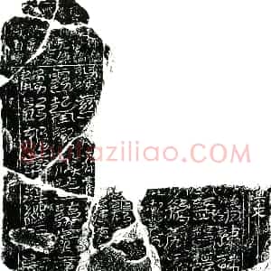 北宋 楷书买地券拓片《北宋刘观墓 南方 镇墓真文券》高清图片欣赏