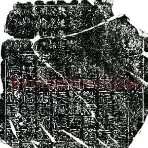 北宋 镇墓文拓片《北宋马惟用 周氏夫妇墓东方青帝八天荐拔真文券》高清图片欣赏