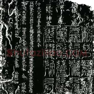 北宋 镇墓文拓片《北宋宋京墓中方镇墓真文券》高清图片欣赏