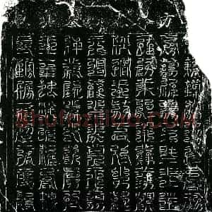 北宋 镇墓文拓片《北宋宋京墓西方镇墓真文券》高清图片欣赏