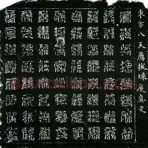北宋 镇墓文拓片《北宋蔡氏墓东方八天荐拔炼度真文券》高清图片欣赏