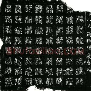 北宋 镇墓文拓片《北宋蔡氏墓西方八天荐拔炼度真文券》高清图片欣赏