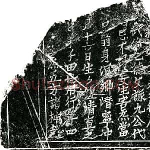 北宋 楷书镇墓文拓片《北宋田世用墓敕告文券》高清图片欣赏