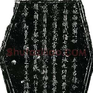 北宋 楷书镇墓文拓片《北宋张氏墓敕告文券》高清图片欣赏