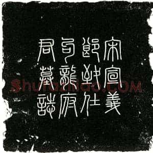南宋 楷书墓志拓片《南宋句龙薿墓志》高清图片欣赏