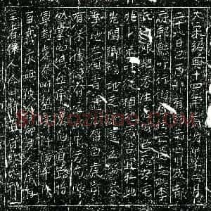南宋 正书买地券拓片《南宋李氏十娘买地券》高清图片欣赏