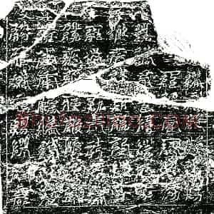 南宋 镇墓文拓片《南宋任公墓南方镇墓真文券》高清图片欣赏