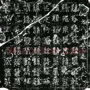 南宋 镇墓文拓片《南宋宋兴仁墓北方八天安墓真文券》高清图片欣赏