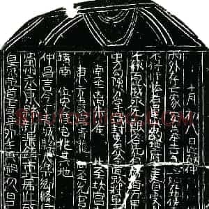 南宋 正书买地券拓片《南宋仲昌言买地券》高清图片欣赏