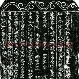 南宋 正书买地券拓片《南宋李氏戌娘买地券》高清图片欣赏
