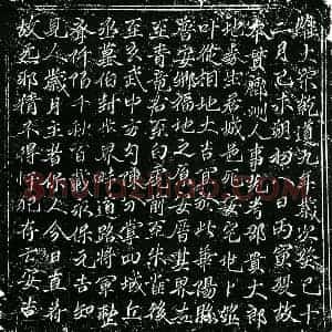 南宋 正书买地券拓片《南宋邵贵大郎买地券》高清图片欣赏