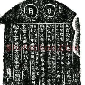 南宋 正书买地券拓片《南宋廖润买地券》高清图片欣赏