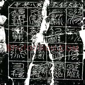 南宋 镇墓文拓片《南宋陈氏墓中央八天镇墓真文券》高清图片欣赏