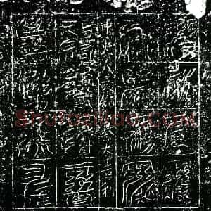 南宋 镇墓文拓片《南宋陈氏之夫墓中央八天镇墓真文券》高清图片欣赏
