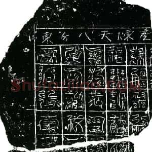 南宋 镇墓文拓片《南宋陈氏夫妇墓东方八天炼度真文券》高清图片欣赏