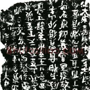 南宋 正书买地券拓片《南宋董士和 任氏大娘买地券》高清图片欣赏