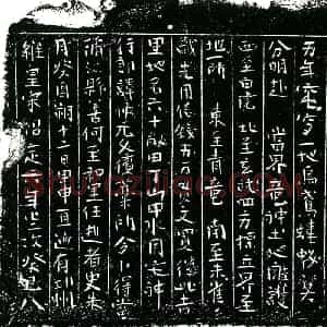 南宋 正书买地券拓片《南宋史仲元买地券》高清图片欣赏