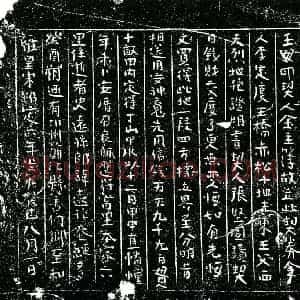 南宋 正书买地券拓片《南宋史远孙买地券》高清图片欣赏