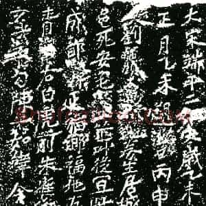 南宋 正书买地券拓片《南宋刘公买地券》高清图片欣赏