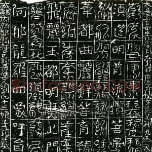 北宋 正书镇墓文拓片《宋刘氏十三娘子墓东方镇墓真文券》高清图片欣赏