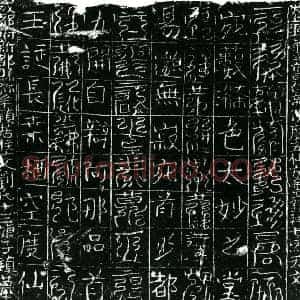 北宋 镇墓文拓片《宋刘氏十三娘子墓西方镇墓真文券》高清图片欣赏