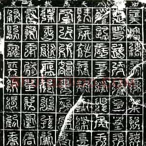 北宋 镇墓文拓片《宋 佚名 南方八天荐拔真文券》高清图片欣赏
