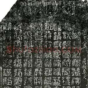 北宋 楷书镇墓文拓片《宋 佚名 南方八天荐拔真文券》高清图片欣赏