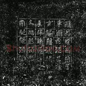 北宋 镇墓文拓片《宋 佚名 东方真文券》高清图片欣赏